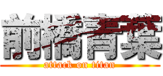 前橋青葉 (attack on titan)