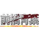 前橋青葉 (attack on titan)