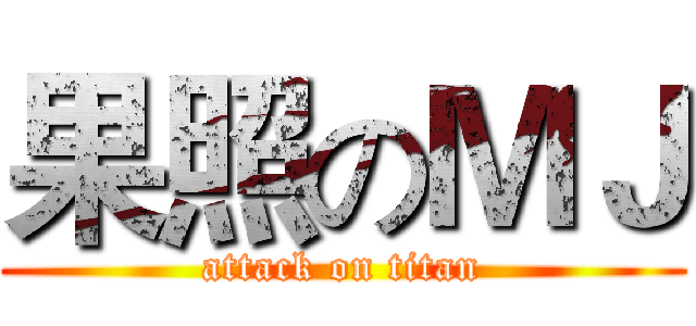 果照のＭＪ (attack on titan)