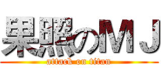 果照のＭＪ (attack on titan)