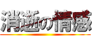 消逝の情感 ()