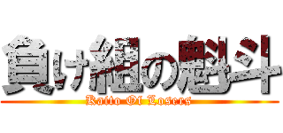 負け組の魁斗 (Kaito Of Losers)