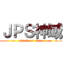 ＪＰＳ神域 (attack on titan)