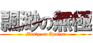 飄渺の無極 (Misty on Apolar)