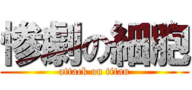 惨劇の細胞 (attack on titan)