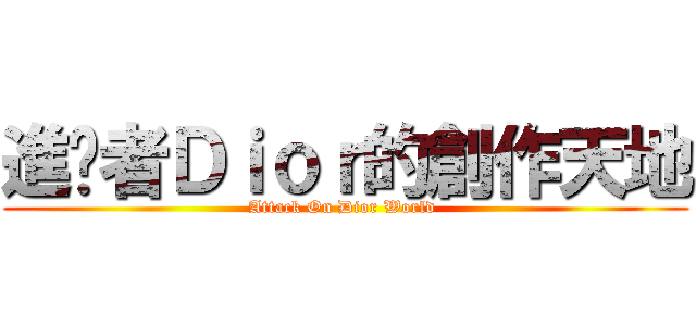 進擊者Ｄｉｏｒ的創作天地 (Attack On Dior World )