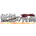 低能の有為 (Eddy is an idiot)