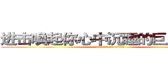 进击喚起你心中沉睡的巨人の巨人 (attack on titan)