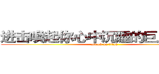 进击喚起你心中沉睡的巨人の巨人 (attack on titan)