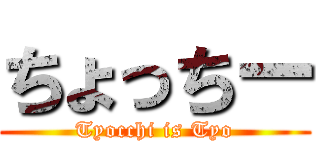 ちょっちー (Tyocchi is Tyo)