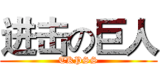 进击の巨人 (TKPSS)