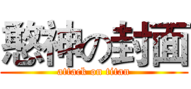 憨神の封面 (attack on titan)