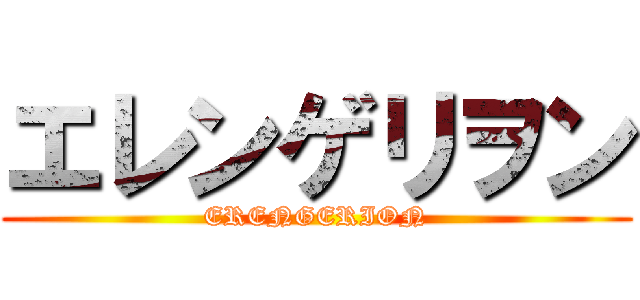 エレンゲリヲン (ERENGERION)