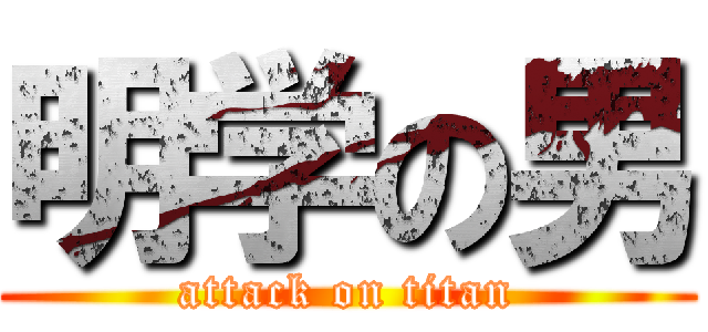明学の男 (attack on titan)