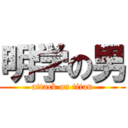 明学の男 (attack on titan)