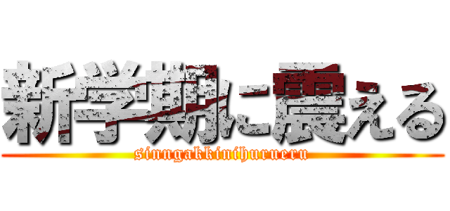 新学期に震える (sinngakkinihurueru)