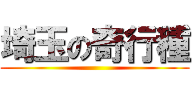 埼玉の奇行種 ()