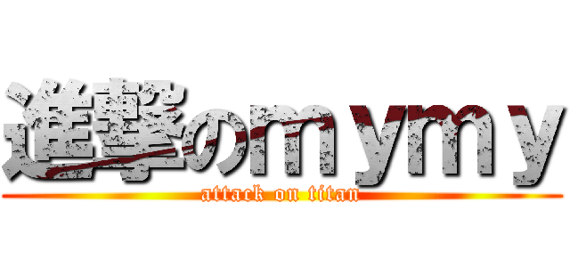 進撃のｍｙｍｙ (attack on titan)