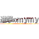 進撃のｍｙｍｙ (attack on titan)