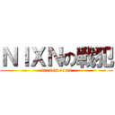 ＮＩＸＮの戦犯 (dreams of us)