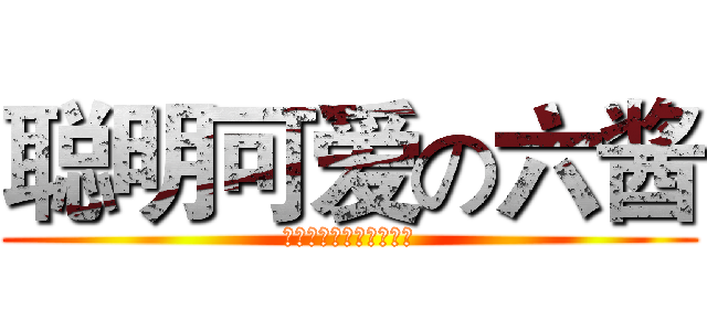 聪明可爱の六酱 (利口な可爱いの六ちゃん)