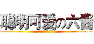 聪明可爱の六酱 (利口な可爱いの六ちゃん)