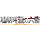 聪明可爱の六酱 (利口な可爱いの六ちゃん)