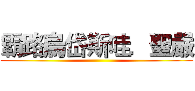 霸路烏岱斯哇．聖嚴 ()
