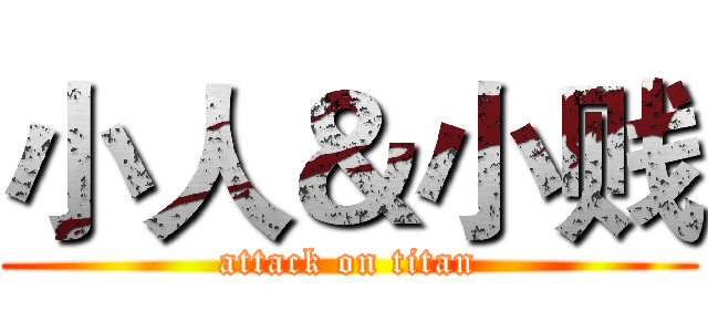 小人＆小贱 (attack on titan)