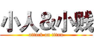 小人＆小贱 (attack on titan)