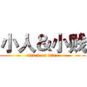 小人＆小贱 (attack on titan)