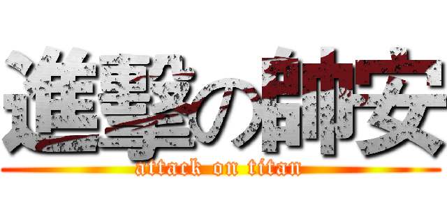 進擊の帥安 (attack on titan)