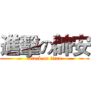 進擊の帥安 (attack on titan)