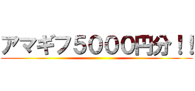 アマギフ５０００円分！！ ()