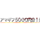 アマギフ５０００円分！！ ()