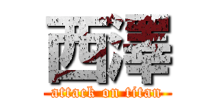 西澤 (attack on titan)