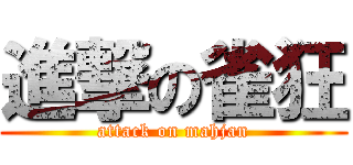 進撃の雀狂 (attack on mahjan)