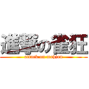 進撃の雀狂 (attack on mahjan)