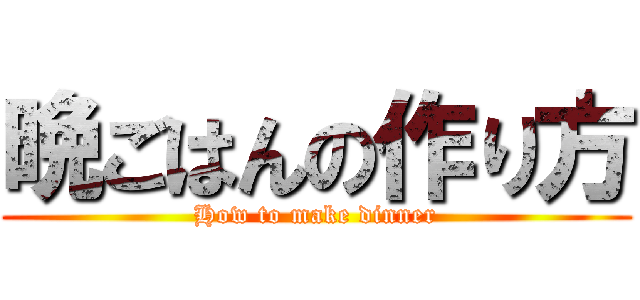 晩ごはんの作り方 (How to make dinner)