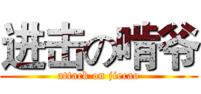 进击の啃爷 (attack on jiecao)