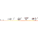 。．：＊・'（＊゜▽゜＊）'・＊：．。． (attack on titan)