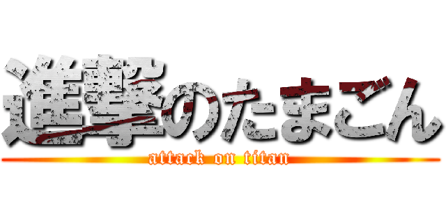 進撃のたまごん (attack on titan)