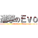進撃のＥｖｏ (attack on Evo)