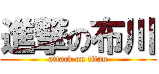 進撃の布川 (attack on titan)