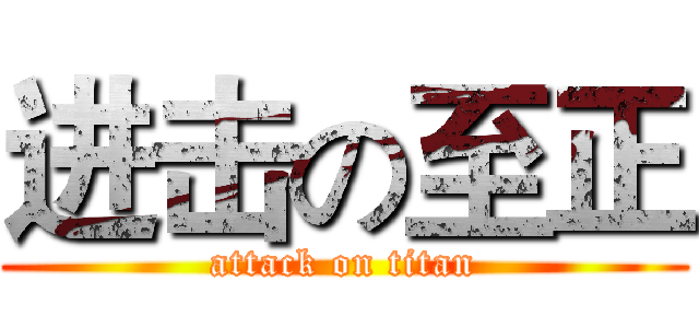 进击の至正 (attack on titan)