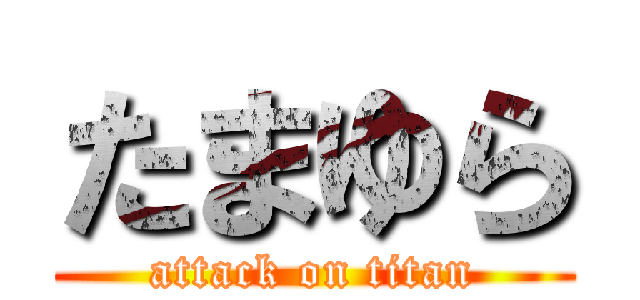 たまゆら (attack on titan)