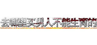 去哪里买男人不能生育的药 (去哪里买男人不能生育的药【电-186x2687x6963-Q278180069元-吉-药-业】我们做的是长期生意,靠的是老客户长期支持 http://sngk.net/080ScD
)