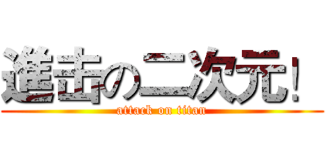 進击の二次元！ (attack on titan)