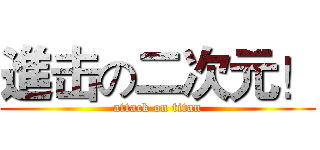 進击の二次元！ (attack on titan)
