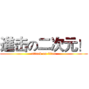 進击の二次元！ (attack on titan)
